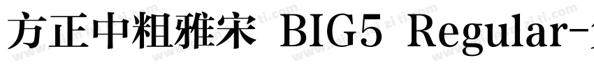 方正中粗雅宋 BIG5 Regular字体转换